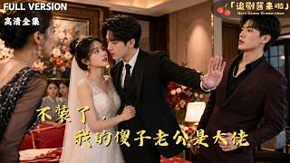 Don't Pretend Anymore, My 'Foolish' Husband Is a Tycoon