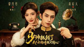 少帥抓錯了夫人不媮情報衹媮心