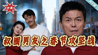 Uncle-Style Boyfriend: The Spring Festival Battle