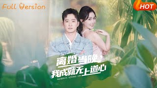 离婚当晚，我成就无上道心