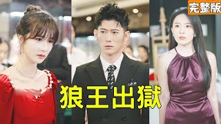 狼王出獄