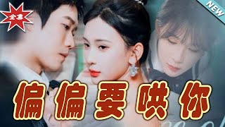 偏偏要哄你：甜寵都市愛情短劇
