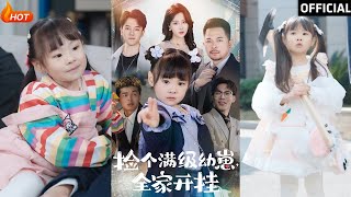 撿個滿級幼崽全家開掛