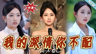 我的深情妳不配