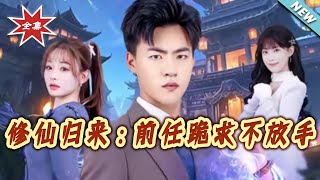 Return from Immortality Cultivation: My Ex Begs to Stay