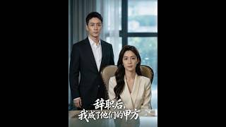 辤職後，我成了他們的甲方
