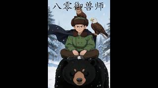 《八零御兽师》