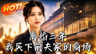 离婚三年，我买下前夫家的商场