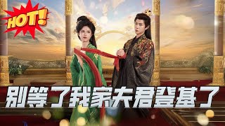別等了我家夫君登基了