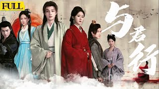 與君行：隱秘的愛與複仇