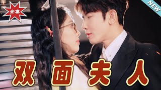 雙麪夫人：都市奇幻愛情大揭秘