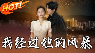 我經過她的風暴