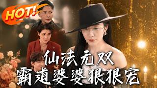 The Invincible Immortal Skill: The Overbearing Mother-in-law Dotes Her Daughter-in-law Severely