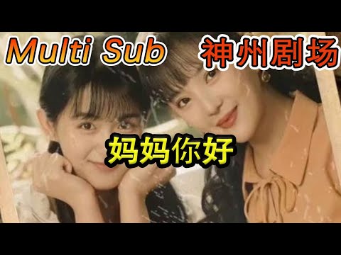 媽媽你好