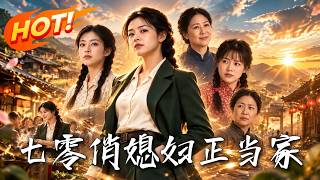 七零俏媳妇正当家