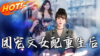 Reborn After Being the Sweetheart's Supporting Role