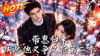 带崽归来：周总他又争又抢第二季