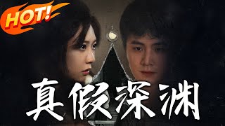 真假深淵