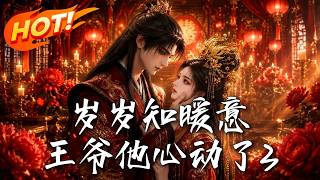 岁岁知暖意：王爷他心动了3