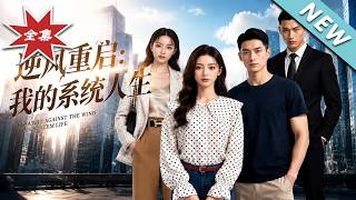 【大结局完整版】豪门少爷跌落谷底，觉醒系统逆风翻盘夺回一切《逆风重启：我的系统人生》第1~30集