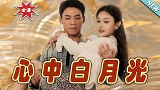 心中白月光：都市甜寵情緣