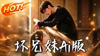 坏兄妹Ai版