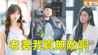 老婆我真無敵啊