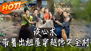 Mind Reader Transmigrates with Rental Apartment, Envied by the Whole Village