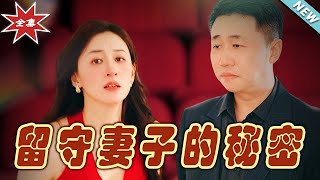 畱守妻子的秘密