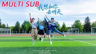 我想和你去明天