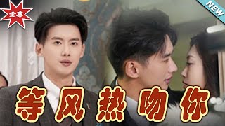 等風熱吻你