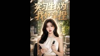 实习生以为我好拿捏