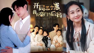 开局三个崽，我在豪门当后妈