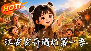 Adventures of Jiang An'an Season 1