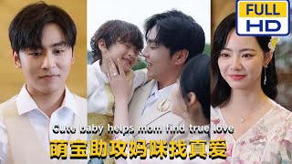萌寶助攻媽咪找真愛
