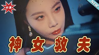 神女救夫：都市玄幻愛情大作戰
