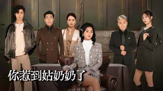 你惹到姑奶奶了！