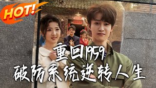 重回1959，破防系统逆转人生