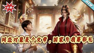 My Online Girlfriend Is a Female Emperor, Her Country Raises My Betrothal Gift