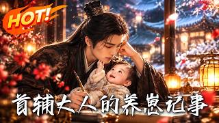 首辅大人的养崽记事