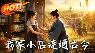 《我家小店连通古今》
