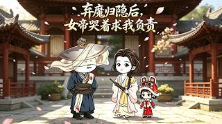 After I Abandoned My Demonic Identity and Retired, the Female Emperor Cried Begging Me to Take Responsibility