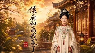 侯府和离我赢麻了