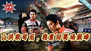 After Saving My Mother from the Flash Flood, I Return to the Peak of the Competition