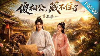 The Foolish Husband Can't Hide It Season 3