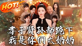 孝子賢孫皆跪拜，太嬭嬭歸來震驚豪門