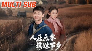 人在六零攜妹下鄕