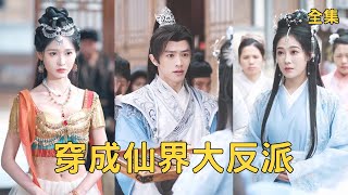 穿越炮灰反派：撮合男女主反被千金带万亿嫁妆求娶