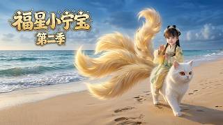 福星小甯寶第二季