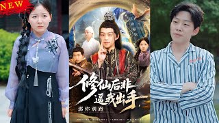 修仙后非逼我出手那你别跑